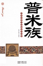 普米族