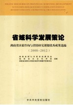 省域科学发展策论：湖南省决策咨询与省情研究课题优秀成果选编 20089-2012