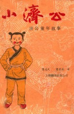 小济公 济公童年故事