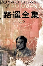 路遥全集 中