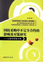 国防采购中不完全合约的影响及对策研究 以型号研制为例