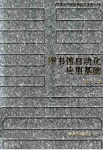 20世纪中国图书馆学文库 74 图书馆自动化应用基础