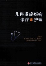 儿科重症疾病诊疗与护理