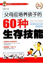 父母应培养孩子的60种生存技能