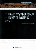 中国经济学家年度论坛暨中国经济理论创新奖 2011