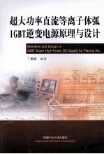 超大功率直流等离子体弧IGBT逆变电源原理与设计