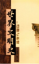 世界文明史 卷3 恺撒与基督 下