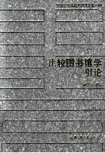 20世纪中国图书馆学文库 80 比较图书馆学引论