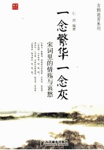 一念繁华一念灰 宋词里的情殇与哀愁