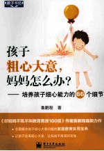 孩子粗心大意，妈妈怎么办？ 培养孩子细心能力的66个细节 双色版