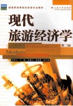 现代旅游经济学 第3版