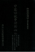 中国佛教学术论典 11 缘起论的基本问题 原始佛教缘起论研究 说一切有部的哲学思想探索 论佛学对本体学说的发展