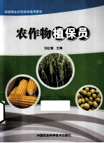 农作物植保员