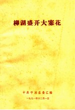 柳湖盛开大寨花
