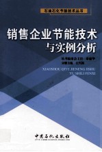 销售企业节能技术与实例分析