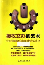 授权交办的艺术 中层管理者必知的带队伍诀窍