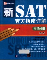 新SAT官方指南详解 写作分册