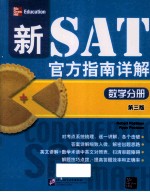 新SAT官方指南详解 数学分册 第3版