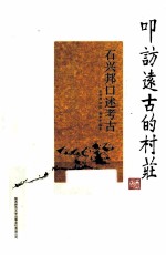 叩访远古的村庄 石兴邦口述考古