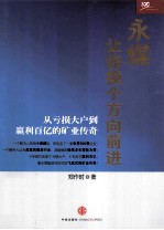 永煤让你换个方向前进 从亏损大户到赢利百亿的矿业传奇