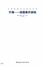 中国城镇规划建设范例宁海 徐霞客开游地