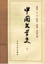 中国文学史 2