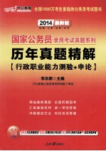 2014国家公务员录用考试真题系列 历年真题精解行政职业能力测验+申论 中公最新版
