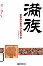 满族