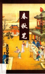 卧龙生真品全集 春秋笔 上