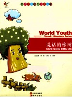 世界少年经典文学丛书 说话的橡树