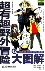 超有趣野外冒险大图解