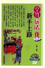 空竹玩法系列图书 空竹玩法 1 新手上路