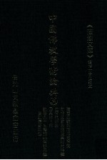 中国佛教学术论典 34 隋唐佛教判教思想研究 知礼佛教哲学思想及其时代特征 生存与解脱 因果与自然 论十句义论的哲学思想及其历史地位