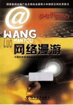 少年科普热点 网络漫游