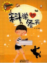 科学风向标系列丛书 科学的冬天
