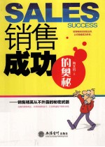 销售成功的奥秘 销售精英从不外露的秘密武器
