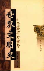 世界文明史 卷10 卢梭与大革命 中