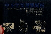 中小学实用黑板报 黑板报设计与报头插图集锦