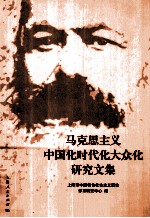马克思主义中国化时代化大众化研究文集