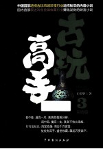古玩高手 3
