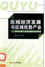 区域经济发展与区域优势产业 四川优势产业的选择和扶持研究