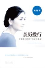 亲历投行 中国投行的若干传言与真相