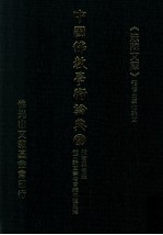 中国佛教学术论典 20 般若与老庄 从三论玄义看吉藏中道思想