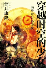 穿越时空的少女