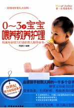 宝宝喂养教养护理 0-3岁