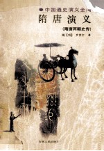 隋唐演义 隋唐两朝史传