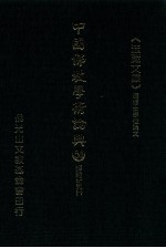 中国佛教学术论典 54 禅诗研究 1