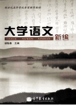 大学语文新编
