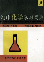 初中化学学习词典