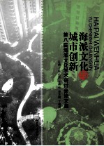 海派文化与城市创新 第八届海派文化学术研讨会论文集